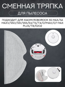 Сменная тряпка микрофибра для робот пылесоса Xiaomi Roborock S5 Max/S6 MaxV/S50/S51/S55/E4/T6/T4/Q7Max/Q7 Max plus/T8/E202
