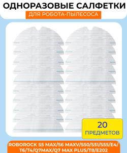Набор одноразовых салфеток для влажной уборки для  Xiaomi Roborock S5 Max/S6 MaxV/S50/S51/S55/E4/T6/T4/Q7Max/Q7 Max plus/T8/E202  20 шт в упаковке Набор одноразовых салфеток для влажной уборки для  Xiaomi Roborock S5 Max/S6 MaxV/S50/S51/S55/E4/T6/T4/Q7Max/Q7 Max plus/T8/E202  20 шт в упаковке