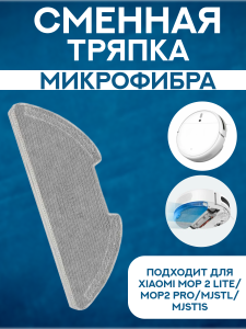 Сменная тряпка микрофибра для робот пылесоса Xiaomi Mop 2 lite/Mop2 Pro/MJSTL/MJST1S