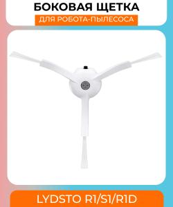 Боковая щетка для робот пылесоса Xiaomi Lydsto R1/S1/R1D Белая