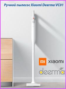 Вертикальный беспроводный пылесос Xiaomi Deerma VC01