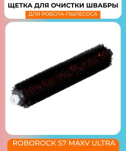 Щетка для очистки швабры Mop Cleaner Brush для Roborock S7 MaxV Ultra Щетка для очистки швабры Mop Cleaner Brush для Roborock S7 MaxV Ultra