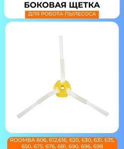 Боковая щетка для робот пылесоса Irobot Roomba 600 серии (606, 612,616, 620, 630, 631, 635, 650, 675, 676, 681, 690, 696, 698) Боковая щетка для робот пылесоса Irobot Roomba 600 серии (606, 612,616, 620, 630, 631, 635, 650, 675, 676, 681, 690, 696, 698)