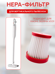 Воздушный фильтр для беспроводного пылесоса Xiaomi Deerma VC01 Воздушный фильтр для беспроводного пылесоса Xiaomi Deerma VC01
