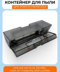 Контейнер для пыли Xiaomi Dreame D10 PLUS, Z10 Pro, Mijia (STYTJ05ZHM), Mop 2 Ultra Контейнер для пыли Xiaomi Dreame D10 PLUS, Z10 Pro, Mijia (STYTJ05ZHM), Mop 2 Ultra