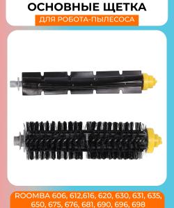 Комплект (2шт) основных щеток для робот пылесоса Irobot Roomba 600 серии (606, 612,616, 620, 630, 631, 635, 650, 675, 676, 681, 690, 696, 698) Комплект (2шт) основных щеток для робот пылесоса Irobot Roomba 600 серии (606, 612,616, 620, 630, 631, 635, 650, 675, 676, 681, 690, 696, 698)