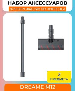 Комплект насадок для вертикального пылесоса Dreame M12 Auxiliary Cleaning Accessories Kit Комплект насадок для вертикального пылесоса Dreame M12 Auxiliary Cleaning Accessories Kit