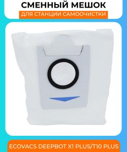 Сменный мешок для станции самоочистки Ecovacs Deebot X1 PLUS / T10 PLUS (79мм ширина)