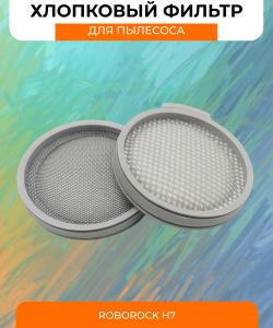 Воздушный хлопковый фильтр для вертикального пылесос Xiaomi Roborock H7 Воздушный хлопковый фильтр для вертикального пылесос Xiaomi Roborock H7