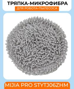 Сменная тряпка микрофибра для робот пылесоса Xiaomi MIJIA Pro STYTJ06ZHM Сменная тряпка микрофибра для робот пылесоса Xiaomi MIJIA Pro STYTJ06ZHM