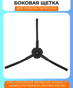 Боковая щетка для робот пылесоса серии  ilife v1/V3/v5/Ilife x5/v5s/ilife V1/V3/V3 +/v5pro/ilife/v5s/pro/Ilife/v55/Ilife/v50 Боковая щетка для робот пылесоса серии  ilife v1/V3/v5/Ilife x5/v5s/ilife V1/V3/V3 +/v5pro/ilife/v5s/pro/Ilife/v55/Ilife/v50