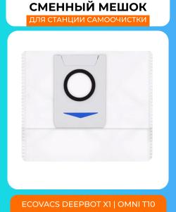 Сменный мешок для станции самоочистки Ecovacs Deebot X1 OMNI T10 (75мм ширина)