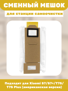 Сменный мешок для станции самоочистки Xiaomi S7/S7+/T7S/T7S Plus (американская версия) Сменный мешок для станции самоочистки Xiaomi S7/S7+/T7S/T7S Plus (американская версия)