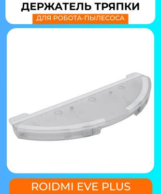 фото Держатель тряпки для робота пылесоса Xiaomi Roidmi Eve Plus