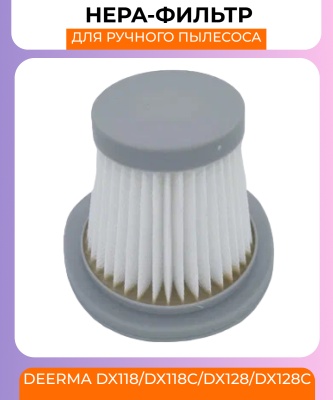 фото Воздушный фильтр Xiaomi Deerma  DX118, DX118C, DX128, DX128C