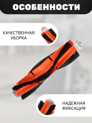 фото Основная щетка для робота пылесоса Xiaomi Mijia (STYTJ05ZHM) фото Основная щетка для робота пылесоса Xiaomi Mijia (STYTJ05ZHM)