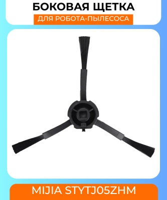 фото Боковая щетка для робот пылесоса Xiaomi Mijia (STYTJ05ZHM)