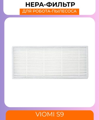 фото Воздушный фильтр для робот пылесоса Xiaomi Viomi S9