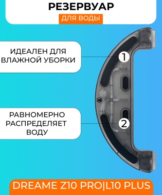 фото Резервуар воды для робот пылесоса Xiaomi Dreame Z10Pro/L10Plus