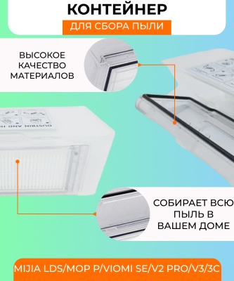 фото Контейнер для пыли Xiaomi Mijia Vacuum Lds (STYTJ02YM)/Mop P/Viomi SE/V2Pro/V3/3С