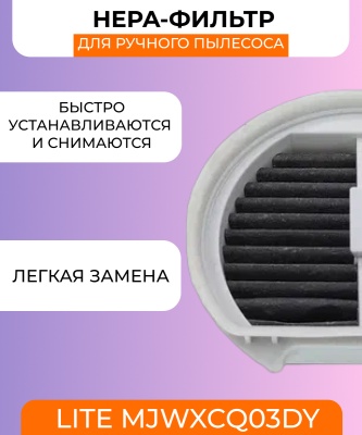 фото Воздушный фильтр для вертикального пылесоса Xiaomi Lite MJWXCQ03DY