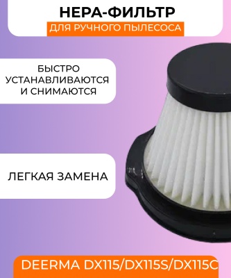 фото Воздушный фильтр Xiaomi Deerma DX115/DX115S/DX115C Оригинал