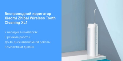 фото Беспроводной ирригатор Xiaomi Zhibai XL1