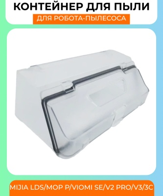 фото Контейнер для пыли Xiaomi Mijia Vacuum Lds (STYTJ02YM)/Mop P/Viomi SE/V2Pro/V3/3С