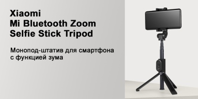 фото Монопод Xiaomi Mi Bluetooth Zoom Selfie Stick Tripod XMZPG05YM