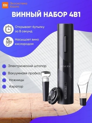 фото Электроштопор (Набор для вина) Xiaomi Circle Joy Darth Vader 4 in 1