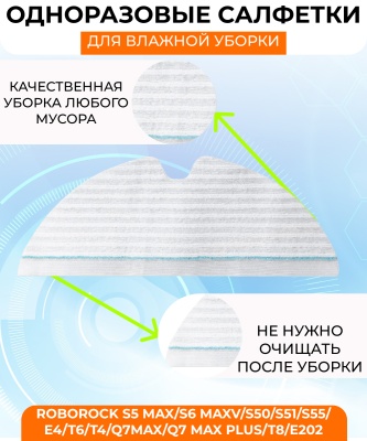 фото Набор одноразовых салфеток для влажной уборки для  Xiaomi Roborock S5 Max/S6 MaxV/S50/S51/S55/E4/T6/T4/Q7Max/Q7 Max plus/T8/E202  20 шт в упаковке фото Набор одноразовых салфеток для влажной уборки для  Xiaomi Roborock S5 Max/S6 MaxV/S50/S51/S55/E4/T6/T4/Q7Max/Q7 Max plus/T8/E202  20 шт в упаковке