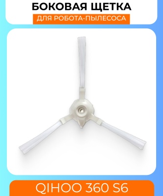 фото Боковая щетка  для робот пылесоса Xiaomi Qihoo 360 S6