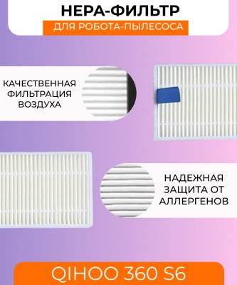 фото Воздушный фильтр для робот пылесоса Xiaomi Qihoo 360 S6