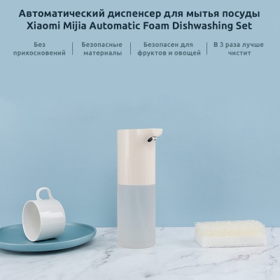 фото Сенсорный дозатор для мытья посуды Xiaomi Mijia Automatic Foam Detergent фото Сенсорный дозатор для мытья посуды Xiaomi Mijia Automatic Foam Detergent