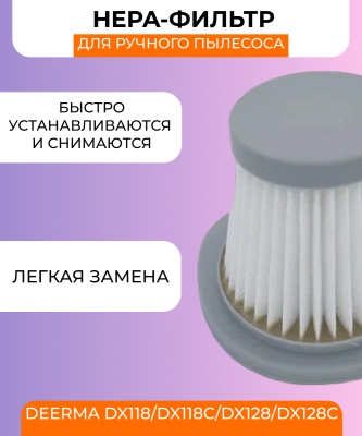 фото Воздушный фильтр Xiaomi Deerma  DX118, DX118C, DX128, DX128C