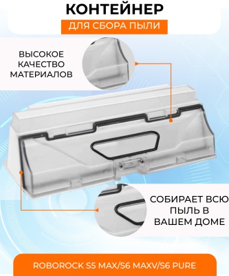 фото Контейнер для пыли Xiaomi Roborock S5MAX/S6MaxV/E5