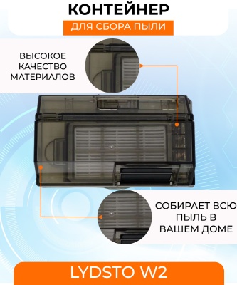 фото Контейнер для пыли Xiaomi Lydsto W2 фото Контейнер для пыли Xiaomi Lydsto W2