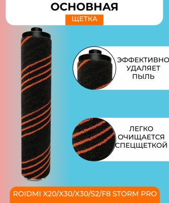 фото Основная щетка для вертикального пылесоса Xiaomi Roidmi X20/X30/X30/S2/F8 Storm Pro фото Основная щетка для вертикального пылесоса Xiaomi Roidmi X20/X30/X30/S2/F8 Storm Pro