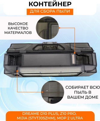 фото Контейнер для пыли Xiaomi Dreame D10 PLUS, Z10 Pro, Mijia (STYTJ05ZHM), Mop 2 Ultra фото Контейнер для пыли Xiaomi Dreame D10 PLUS, Z10 Pro, Mijia (STYTJ05ZHM), Mop 2 Ultra