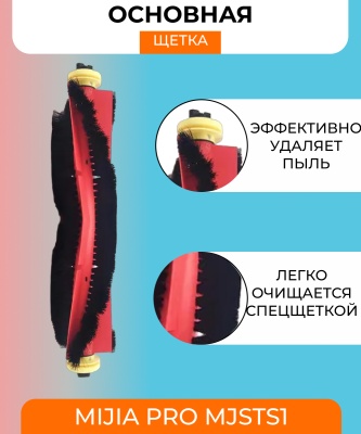 фото Основная щетка для робота пылесоса Xiaomi mijia vacuum-mop pro MJSTS1 фото Основная щетка для робота пылесоса Xiaomi mijia vacuum-mop pro MJSTS1