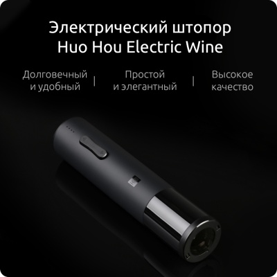 фото Электрический штопор Huo Hou Electric Wine (черный)