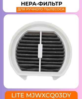 фото Воздушный фильтр для вертикального пылесоса Xiaomi Lite MJWXCQ03DY