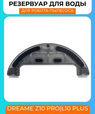 фото Резервуар воды для робот пылесоса Xiaomi Dreame Z10Pro/L10Plus
