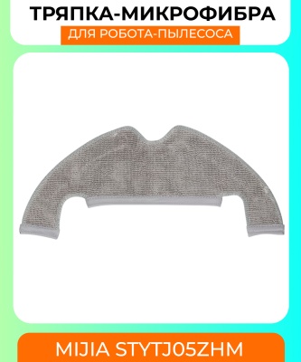 фото Сменная тряпка микрофибра для робот пылесоса Xiaomi Mijia (STYTJ05ZHM)