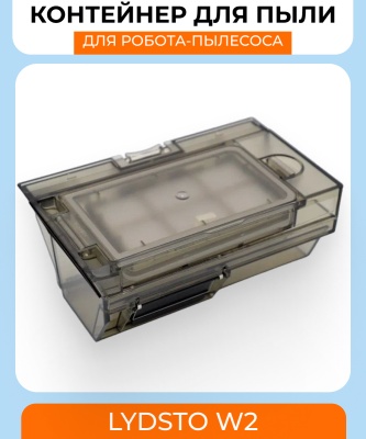 фото Контейнер для пыли Xiaomi Lydsto W2