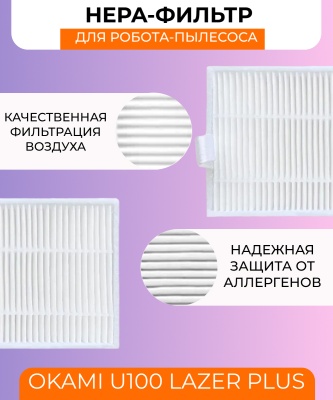 фото Воздушный фильтр для робот пылесоса Okami U100 Lazer Plus фото Воздушный фильтр для робот пылесоса Okami U100 Lazer Plus