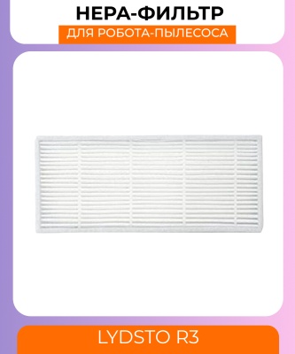 фото Воздушный фильтр для робот пылесоса Xiaomi Lydsto R3