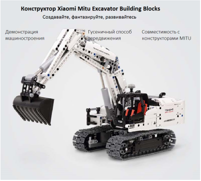 фото Конструктор Xiaomi MITU Excavator Building Blocks