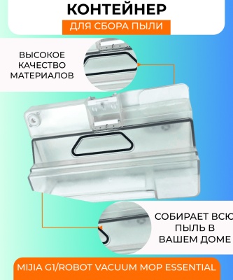 фото Контейнер для пыли и резервуар воды 2 в 1 для Xiaomi Essential/G1 фото Контейнер для пыли и резервуар воды 2 в 1 для Xiaomi Essential/G1