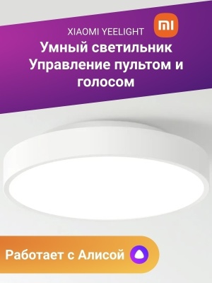 фото Светильник потолочный Xiaomi Mi Yeelight Smart LED Ceiling Lamp YLXD01YL / YLXD12YL / YLXD76YL